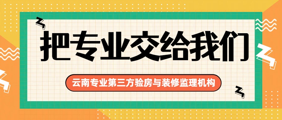 在云南，交房这件大事，请把“专业”交给一心验房！