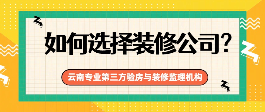 如何选择装修公司？资深验房师揭秘：这5个坑，90%的业主都踩过